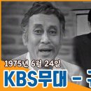 [한국전쟁 특집] KBS무대 = 귀로 = 1975 06 24 방송 이미지