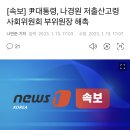 [속보] 尹대통령, 나경원 저출산고령사회위원회 부위원장 해촉 이미지