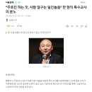 "주호민 하는 짓, 사람 갈구는 일진놀음" 한 현직 특수교사의 분노 이미지