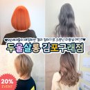 두울살롱 구래점 | 구래동 미용실 인싸컬러 해주는 두울살롱