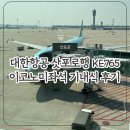 765 | 대한항공 삿포로 KE765 이코노미 좌석 탑승후기 기내식