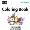 달려라아미 BT21 컬러링북 이미지