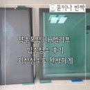 양주옥정 LH 엘리프 | 양주 옥정 LH엘리프 입주청소 후기, 외창청소까지 완벽하게