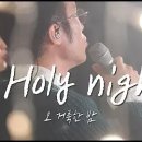 ﻿O Holy Night -Il Divo 오 거룩한 밤 (영어와 한글자막 English & Korean captions) 이미지