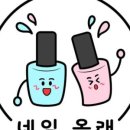 네일;올래