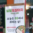 88포장마차 수원대점