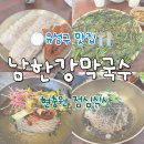 양동전골집 | 유성구 현충원 맛집 남한강막국수 현지인 점심식사