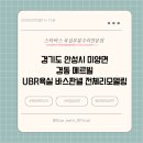 경동메르빌 | [스타바스] 경기도 안성시 미양면 경동메르빌 UBR욕실 바스판넬 리모델링