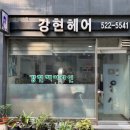 강현헤어라인