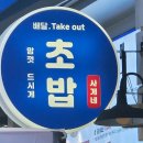 사게네초밥