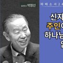 에베소서24(2:1-3): 신자는 하나님을 주인이라고 말하고 불신자는 자시 이미지