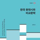 [오늘의 공부] 한국 현대시와 비교문학 (김한성 2024) 이미지
