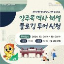 2024. 9. 14(토) 10:00 ~ 마감시. 「2024 양주문화유산 야행」 양주목 역사 해설 플로깅 투어 참가자 모집 이미지