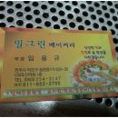 밀그린제과