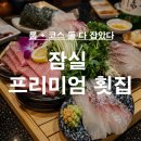 SEA서비스 | 잠실 횟집 선남sea 룸식당 생일파티 코스 후기 (프라이빗 모임 추천)