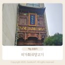 4376 | [용인 수지 맛집] 미가훠궈양꼬치 주말 웨이팅 오픈런 꿀팁 &amp; 메뉴 추천