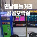 콤콤오락실연남점 | 연남동 놀거리 추천 뉴트로무드 콤콤오락실
