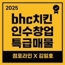 일산시장약국 | [BHC치킨 일산 식사지구 독점 상권 인수창업 현장리포트]점포라인 김일호이사의 인수의견은?