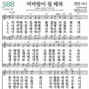 새찬송가 388장/비바람이 칠 때와 이미지