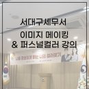 퍼스널컬러&이미지 메이킹 | 대구 퍼스널 컬러&amp;이미지메이킹 강의 출강 [서대구 세무서]
