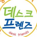 데스크프렌즈 이미지