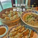 중국전통만두 | 서울숲역맛집 서울숲갤러리아포레맛집 중국전통만두 빠오즈푸 서울숲직영점 솔직 후기