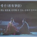 군 유 쟁 신(君有爭臣) 이미지