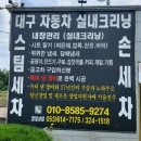 대구자동차 실내크리닝 | 대구자동차실내크리닝 깔끔하게 진행했던 곳