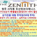 청주 사직동 두산위브더제니스 단지내상가 30~40% 특별할인분양 이미지