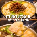 메이쎈 | 후쿠오카 인생 모츠나베맛집 안메이 후기