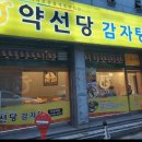 약선당감자탕 - 미추홀구 용현동 | 약선당감자탕