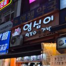 10년 단골 인정 미금역 떡볶이 맛집 영심이네