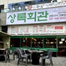 김포연탄집 이미지