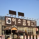 이소곰탕 | [군산] 소룡동 맛집 이소곰탕 방문 후기