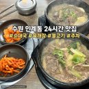 경기도 수원시 팔달구 권광로196번길 21 (인계동) | 수원 인계동 24시 주차장 있는 국밥맛집 담소소사골