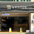 농부꼬마김밥
