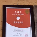 동박골식당 | 강원 정선아리랑시장 주변맛집 곤드레나물돌솥밥전문점 동박골식당 내돈내산후기