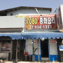 7080중화요리