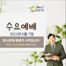 230607수요예배 - 늘 기도하고 낙심하지 말아야 할 진짜 이유(누가복음 18장 1~8절) 이미지