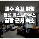 욜로 제주 게스트하우스 이미지