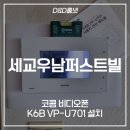 오산 궐동 세교우남퍼스트빌아파트 코콤 비디오폰 시공 후기