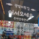 광발이