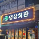 냉삼회관 영천시청점 이미지