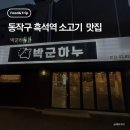 흑석(중앙대입구)역 | 동작구 흑석역 중앙대 소고기 맛집 박군하누