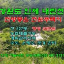 (동영상) 강원 인제 내린천 전망좋은 주택지 (527평 / 35만원) 이미지