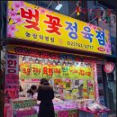 벚꽃정육점
