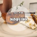 어라운드데이 | [성수 카페] 카이막과 프렌치토스트 먹은 후기 '어라운드데이'