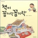 미래아이 그림책 ＜책이 꼼지락 꼼지락＞ 김성범 글 이경국 그림 이미지