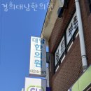 CU 계양은행마을 | 계양구 계산동 한의원 경희대남한의원 진료시간 접근성 이용후기