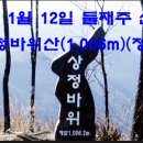 1/12 상정바위산 (정선) 산행접수 이미지